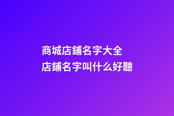 商城店鋪名字大全 店鋪名字叫什么好聽